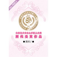 白泉社少女まんが新人大賞歴代受賞作品 PART4