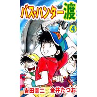 バス ハンター渡 金井たつお 他 電子コミックをお得にレンタル Renta