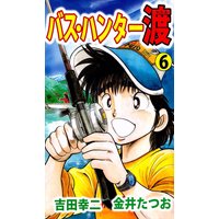 バス ハンター渡 金井たつお 他 電子コミックをお得にレンタル Renta