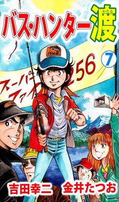 バス・ハンター渡7