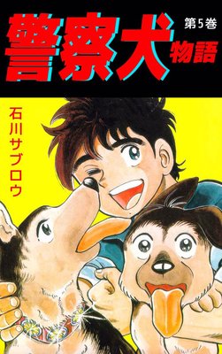 警察犬物語5