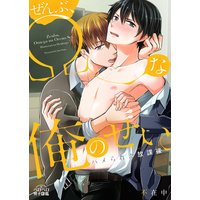 ぜんぶ、Ωな俺のせい。〜ハメられた放課後〜(2)