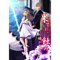 果てに、蝕み〜妹になる〜