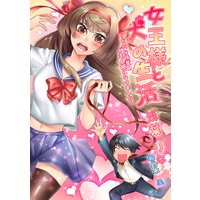 女王様と犬の生活〜どMな後輩のご主人様になりました〜