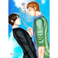 ぬくもりのそばにいる。