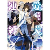 愛犬連縛【イラスト付】