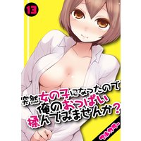 突然女の子になったので、俺のおっぱい揉んでみませんか?【フルカラー】(13)