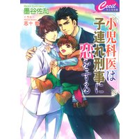 小児科医は子連れ刑事に恋をする