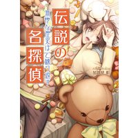 伝説の名探偵 無惨な歴史ほど繰り返す