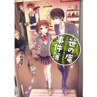 笹の庵事件簿 愛はないけど縁はある