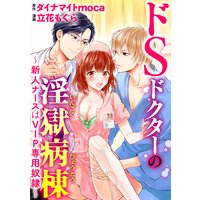 ドSドクターの淫獄病棟〜新人ナースはVIP専用奴隷〜(分冊版) 【第4話】俺だけのモノにする