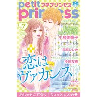 プチプリンセス vol.7(2017年6月1日発売)