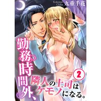 勤務時間外、隣人の上司はケモノになる。(2)