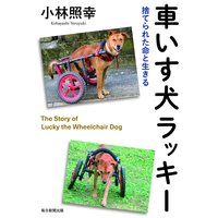 車いす犬ラッキー(毎日新聞出版) 捨てられた命と生きる