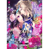 後宮の忍び愛