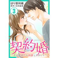 契約婚〜目が覚めたら結婚してました〜 3
