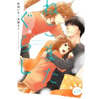 ねこまたぐらし 分冊版 #03