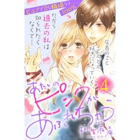 あたしのピンクがあふれちゃう 分冊版 4巻