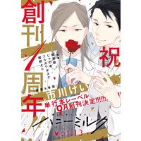 ハニーミルク vol.13【おまけ付きRenta!限定版】