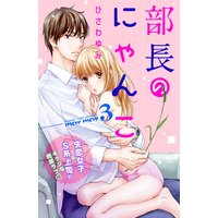 部長のにゃんこ 分冊版 3巻