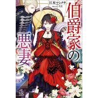 悪役令嬢 仮 の奮闘 異世界転生に気づいたので婚約破棄して魂の番を探します 木村るか 他 電子コミックをお得にレンタル Renta