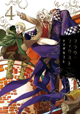 フラウ・ファウスト 4巻