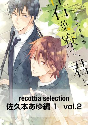 recottia selection �����ܤ�����1 vol.2