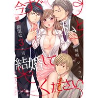 今すぐ私と結婚してください〜婚活期限は3ヶ月(2)