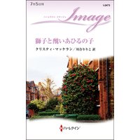 獅子と醜いあひるの子