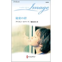 秘密の絆