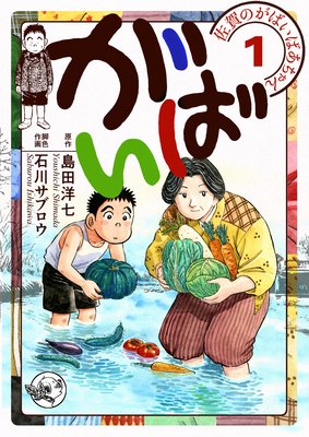 佐賀のがばいばあちゃん がばい 石川サブロウ 他 電子コミックをお得にレンタル Renta