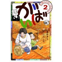 お得な100円レンタル 佐賀のがばいばあちゃん がばい 2巻 石川サブロウ 他 電子コミックをお得にレンタル Renta