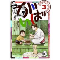 佐賀のがばいばあちゃん−がばい− 3巻