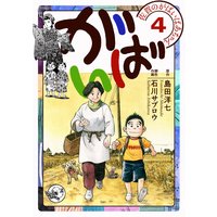 佐賀のがばいばあちゃん−がばい− 4巻