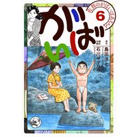 佐賀のがばいばあちゃん−がばい− 6巻