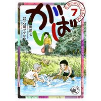 佐賀のがばいばあちゃん−がばい− 7巻