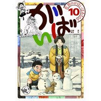 佐賀のがばいばあちゃん−がばい− 10巻