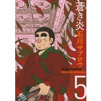 蒼き炎 石川サブロウ 電子コミックをお得にレンタル Renta