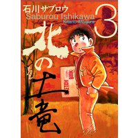 北の土竜 石川サブロウ 電子コミックをお得にレンタル Renta