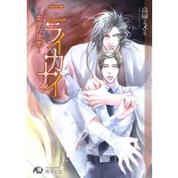 ニライカナイ〜此岸の徒花〜【イラスト入り】