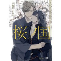 桜ノ国〜キルシュブリューテ〜【イラスト入り】