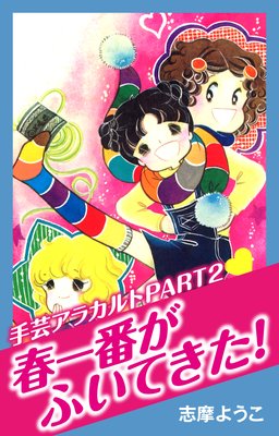 ��ݥ��饫��ȥѡ���2 �հ��֤��դ��Ƥ�����