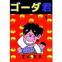 ゴーダ哲学堂 空気人形 業田良家 電子コミックをお得にレンタル Renta