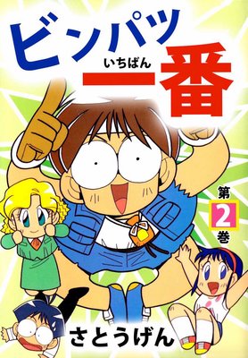 ビンパツ一番2