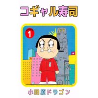 コギャル寿司