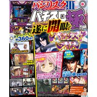 パチスロ極2016年12月号