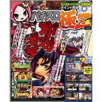 パチスロ極Z2017年1月号
