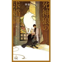 死神狼の求婚譚 愛しすぎる新婚の日々【パピレス限定特別版】(イラスト付き)