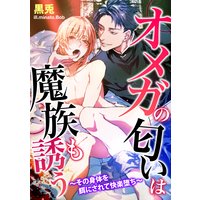 オメガの匂いは魔族も誘う〜その身体を餌にされて快楽堕ち〜