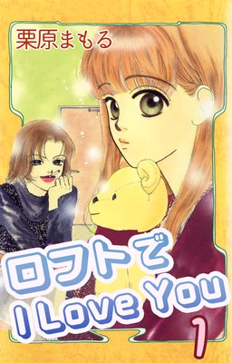 ロフトでI LOVE YOU
